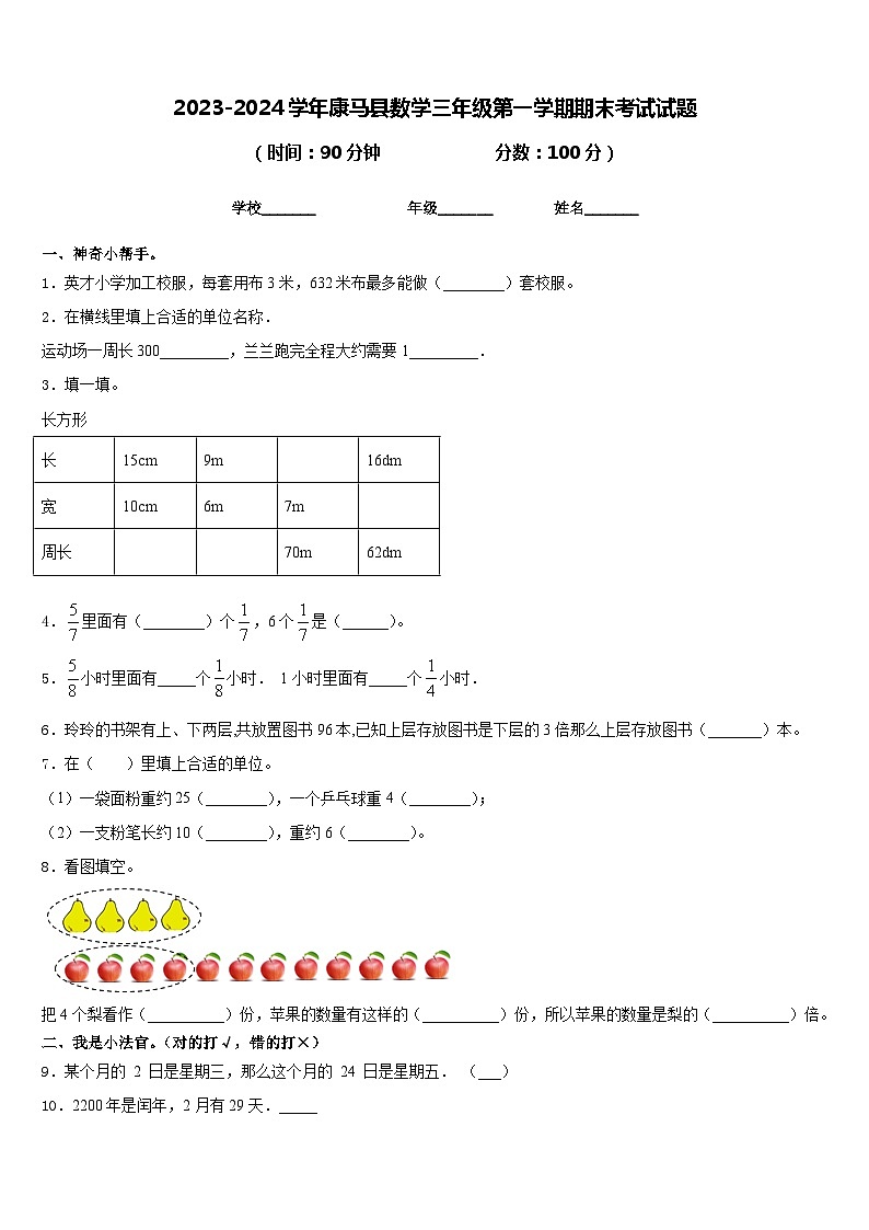 2023-2024学年康马县数学三年级第一学期期末考试试题含答案第1页