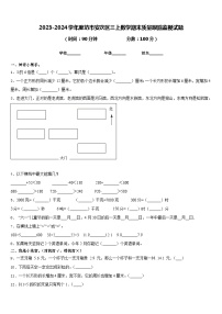 2023-2024学年廊坊市安次区三上数学期末质量跟踪监视试题含答案