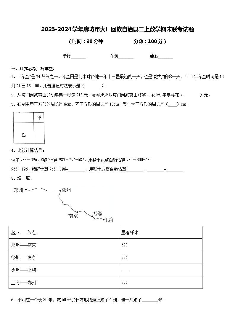 2023-2024学年廊坊市大厂回族自治县三上数学期末联考试题含答案第1页