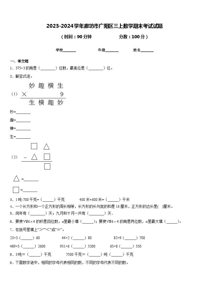 2023-2024学年廊坊市广阳区三上数学期末考试试题含答案第1页
