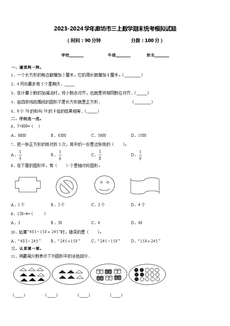 2023-2024学年廊坊市三上数学期末统考模拟试题含答案第1页