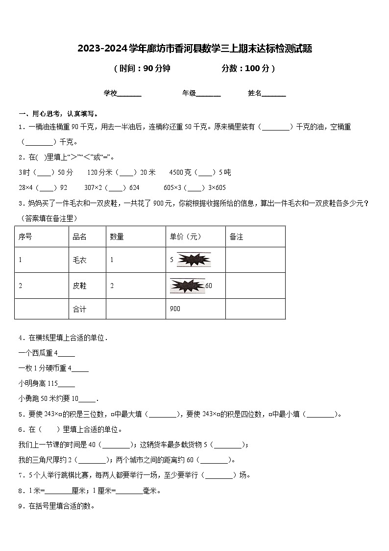 2023-2024学年廊坊市香河县数学三上期末达标检测试题含答案第1页