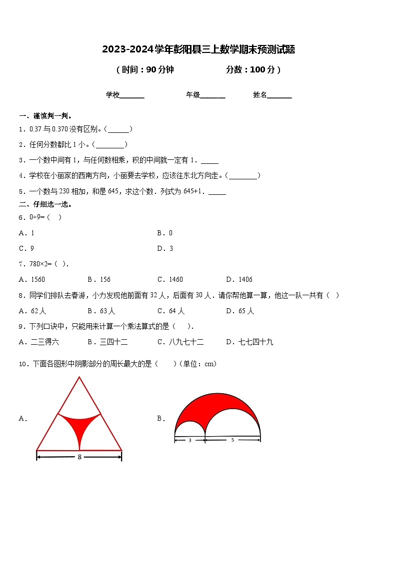 2023-2024学年彭阳县三上数学期末预测试题含答案01