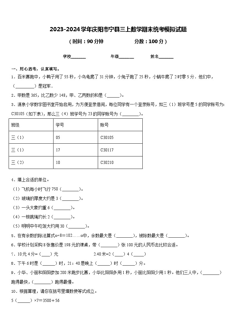2023-2024学年庆阳市宁县三上数学期末统考模拟试题含答案第1页