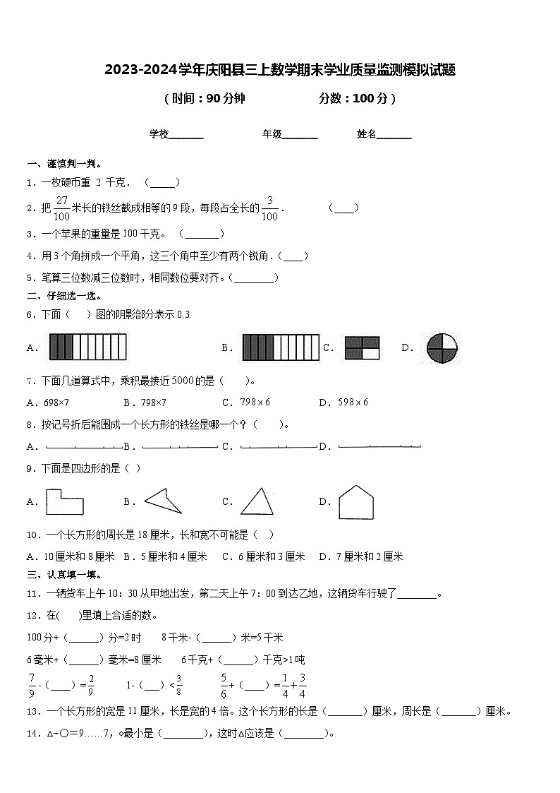 2023-2024学年庆阳县三上数学期末学业质量监测模拟试题含答案第1页