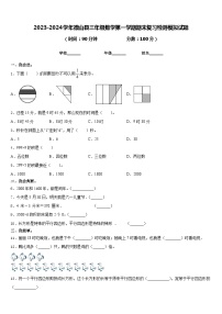 2023-2024学年微山县三年级数学第一学期期末复习检测模拟试题含答案