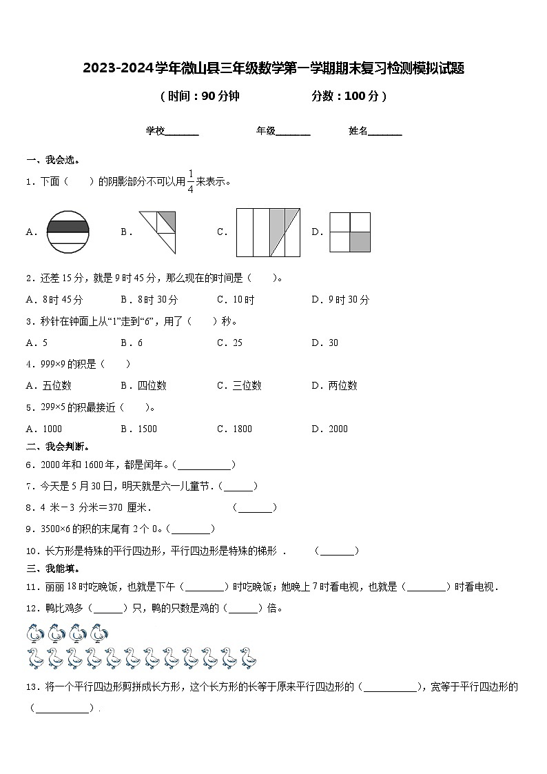 2023-2024学年微山县三年级数学第一学期期末复习检测模拟试题含答案第1页