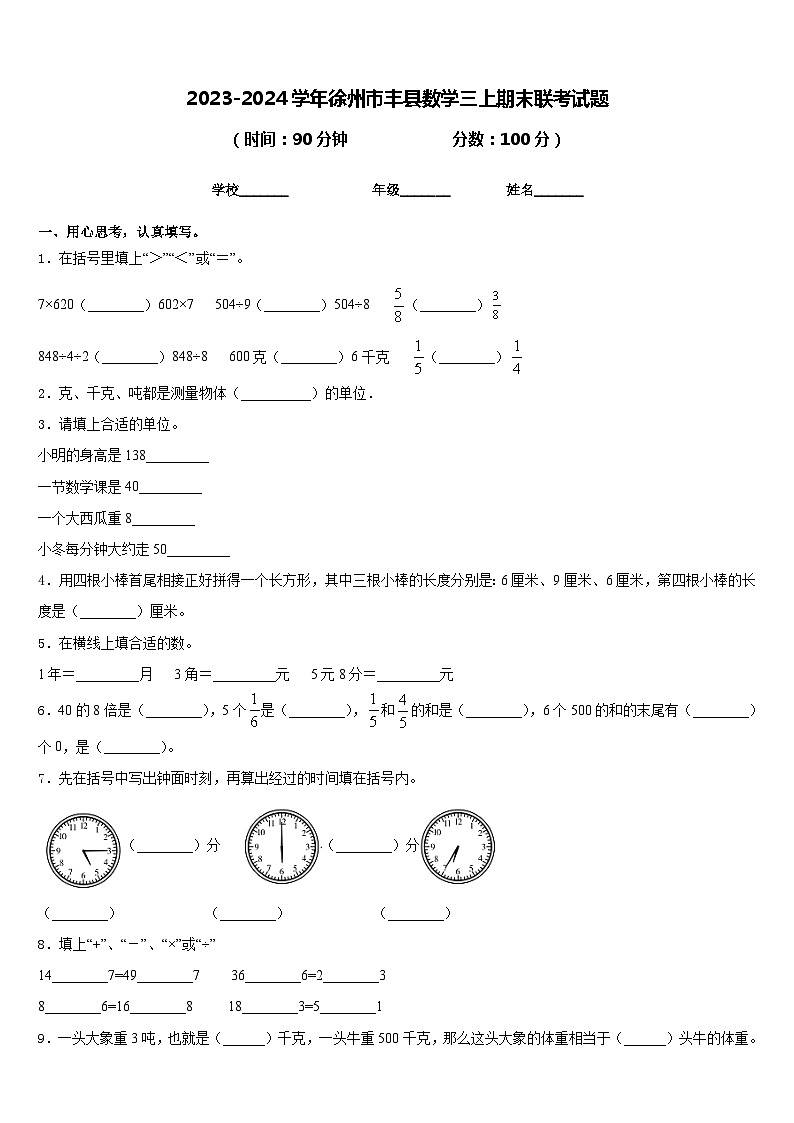 2023-2024学年徐州市丰县数学三上期末联考试题含答案第1页