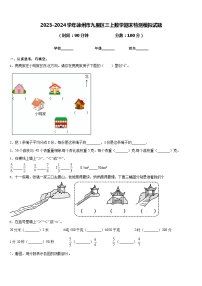 2023-2024学年徐州市九里区三上数学期末检测模拟试题含答案