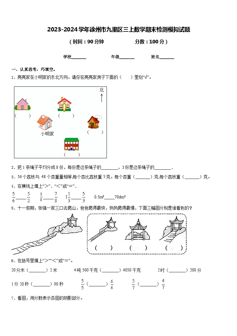 2023-2024学年徐州市九里区三上数学期末检测模拟试题含答案第1页