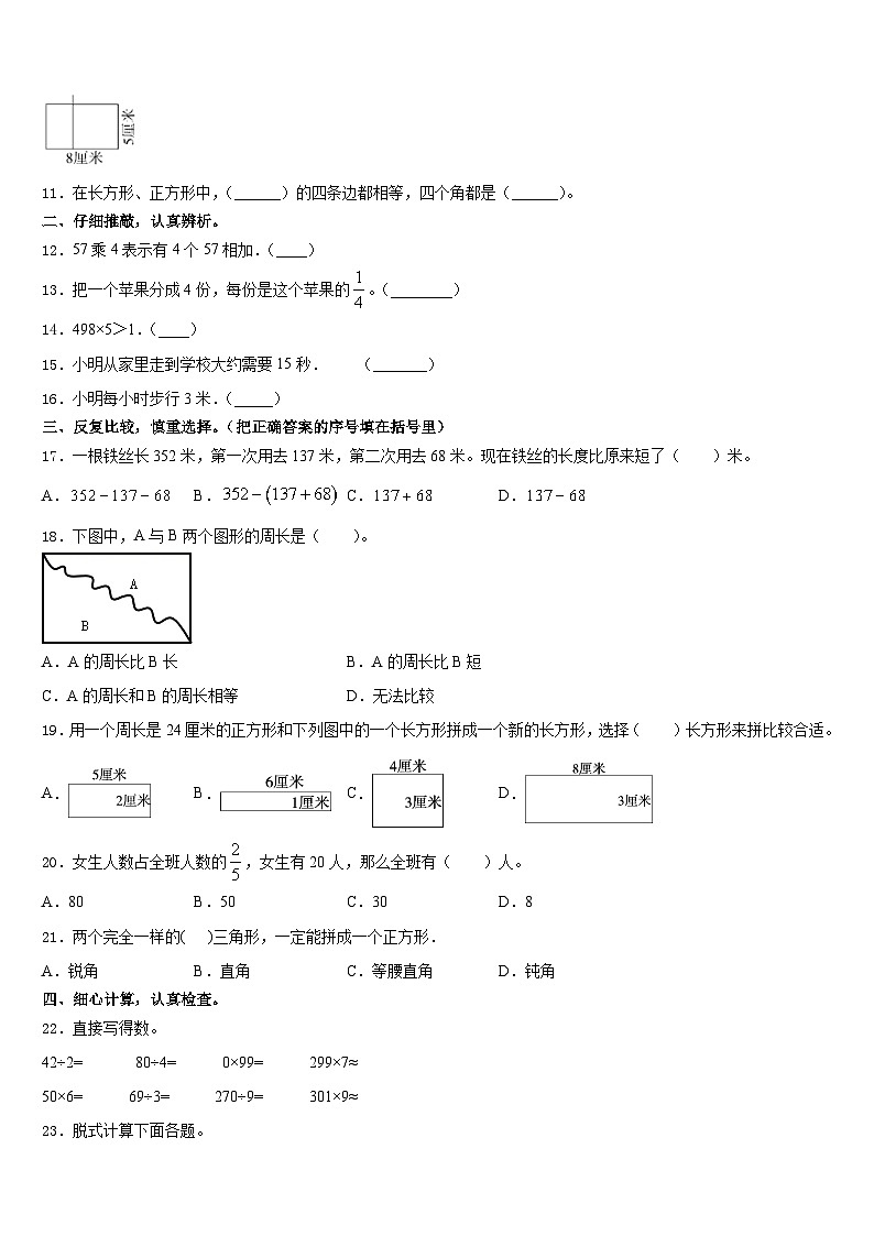2023-2024学年徐州市沛县数学三上期末综合测试模拟试题含答案02