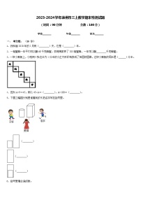 2023-2024学年徐州市三上数学期末检测试题含答案