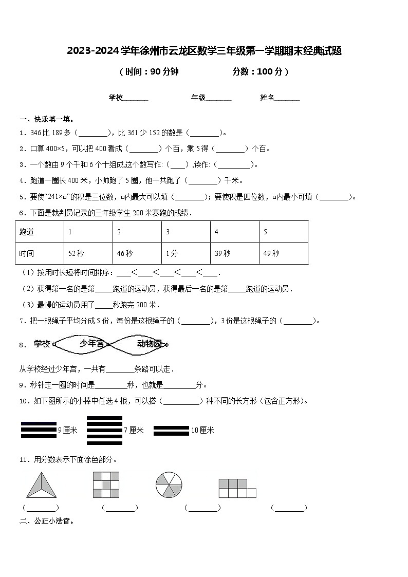 2023-2024学年徐州市云龙区数学三年级第一学期期末经典试题含答案01