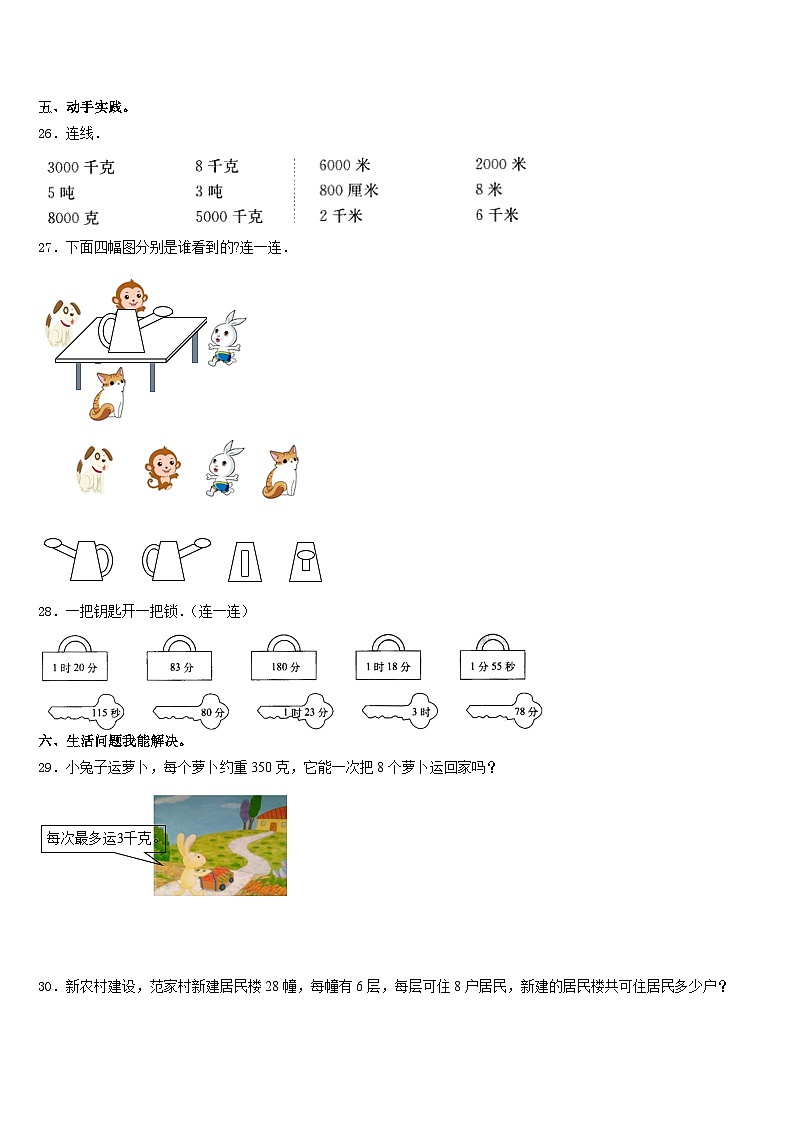 2023-2024学年徐州市云龙区数学三年级第一学期期末经典试题含答案03