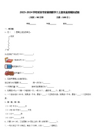 2023-2024学年延安市安塞县数学三上期末监测模拟试题含答案