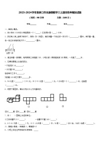 2023-2024学年张家口市沽源县数学三上期末统考模拟试题含答案