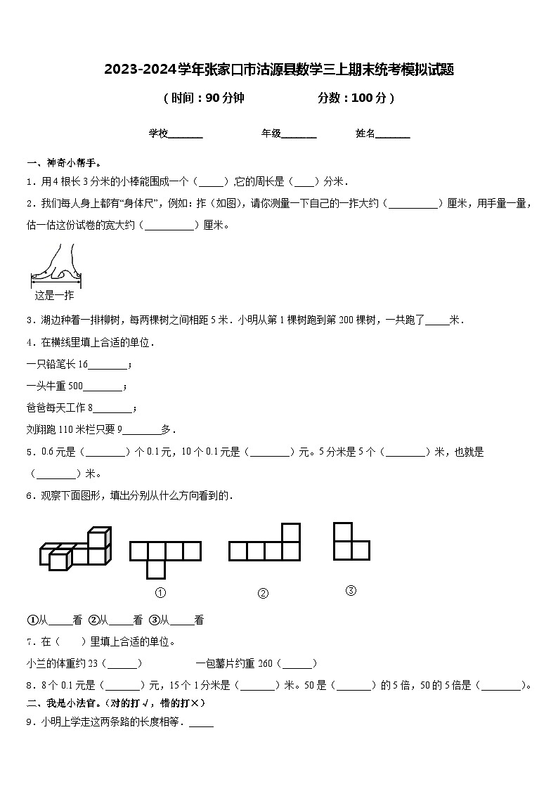 2023-2024学年张家口市沽源县数学三上期末统考模拟试题含答案第1页