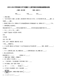 2023-2024学年张家口市下花园区三上数学期末质量跟踪监视模拟试题含答案