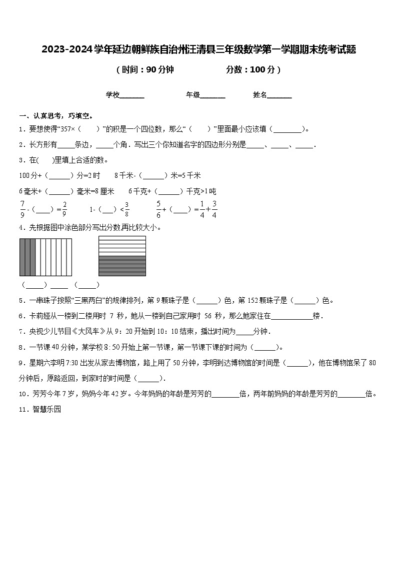 2023-2024学年延边朝鲜族自治州汪清县三年级数学第一学期期末统考试题含答案第1页