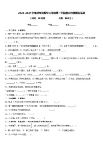 2023-2024学年延寿县数学三年级第一学期期末经典模拟试题含答案