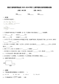 黑龙江省鸡西市恒山区2023-2024学年三上数学期末达标检测模拟试题含答案