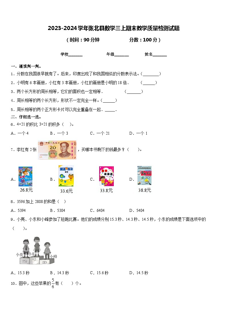 2023-2024学年张北县数学三上期末教学质量检测试题含答案第1页