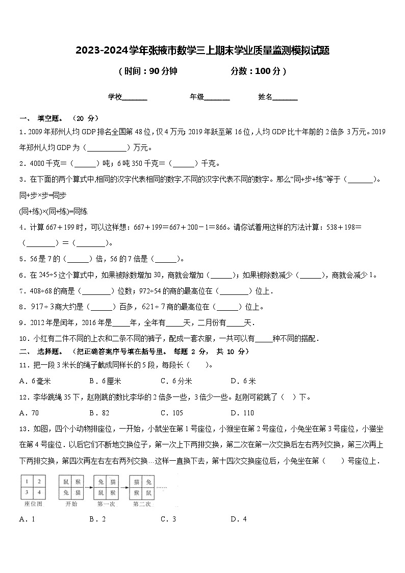 2023-2024学年张掖市数学三上期末学业质量监测模拟试题含答案01