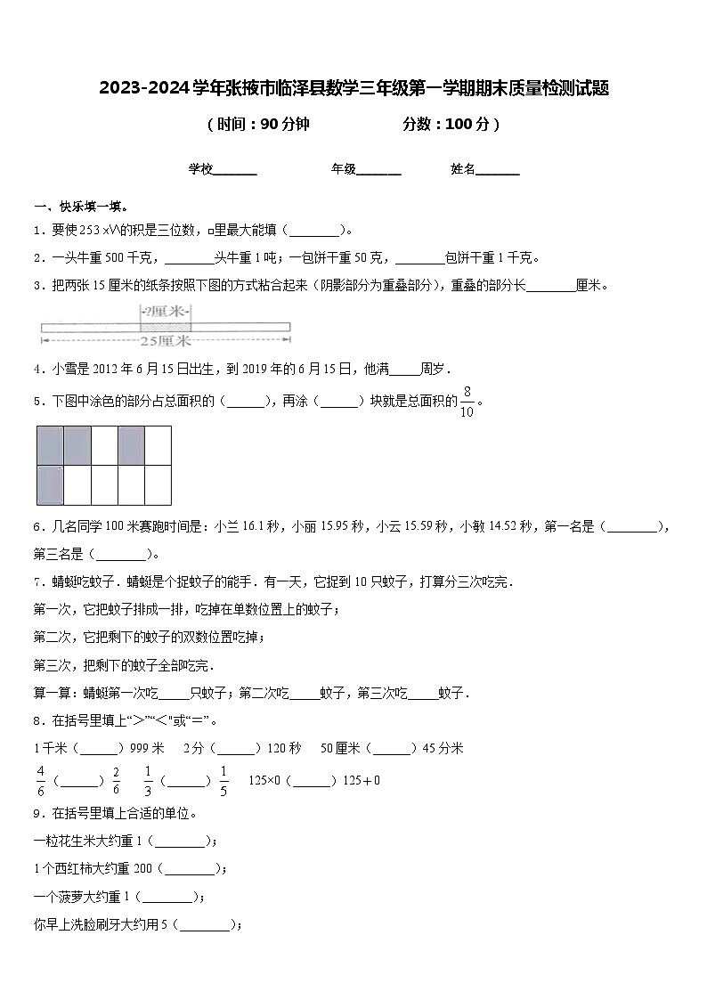 2023-2024学年张掖市临泽县数学三年级第一学期期末质量检测试题含答案第1页