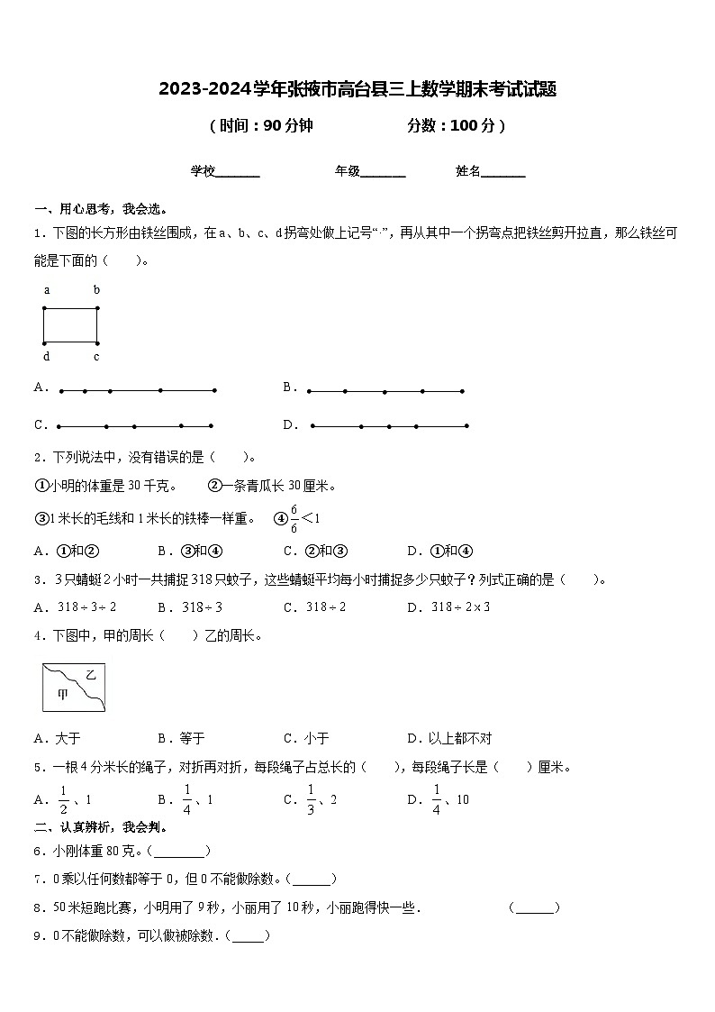 2023-2024学年张掖市高台县三上数学期末考试试题含答案第1页