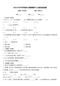 2023-2024学年张家口市蔚县数学三上期末监测试题含答案