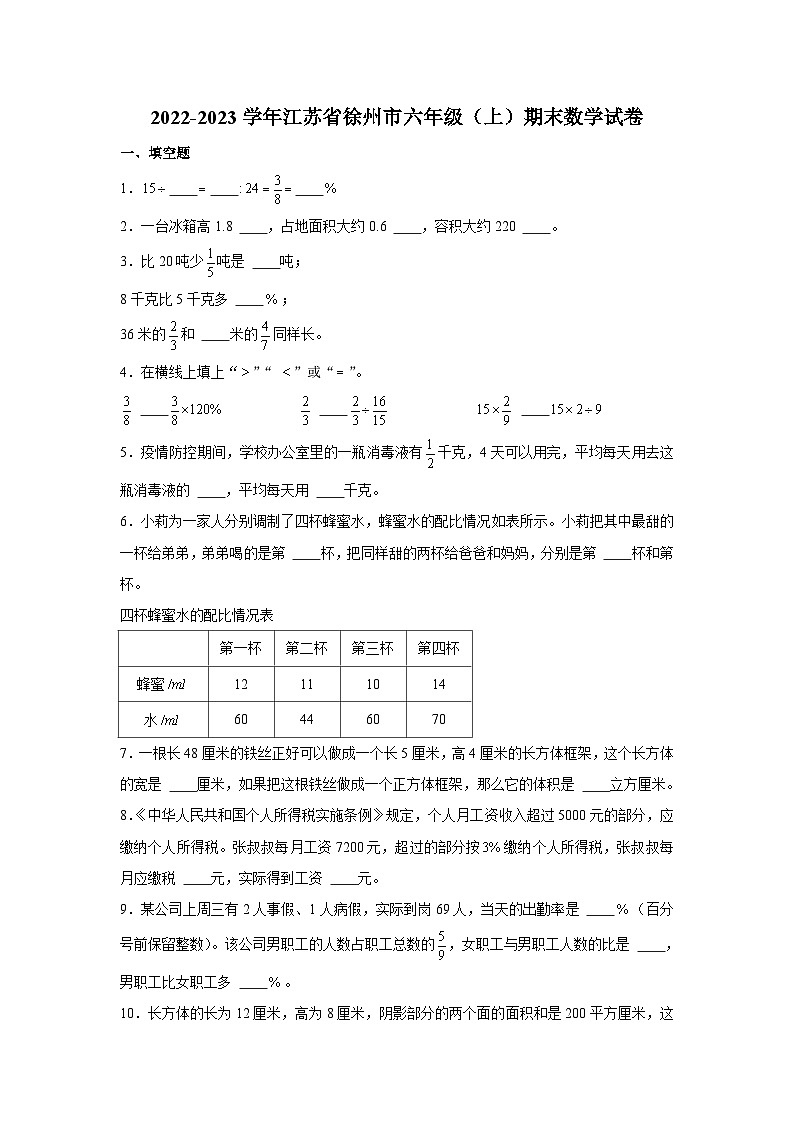 江苏省徐州市2022-2023学年六年级上学期期末数学试卷第1页