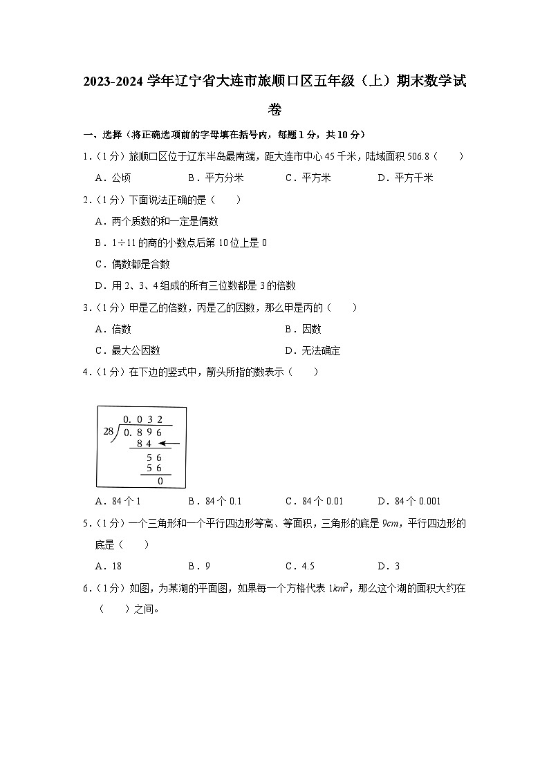 辽宁省大连市旅顺口区2023-2024学年五年级上学期期末数学试卷第1页