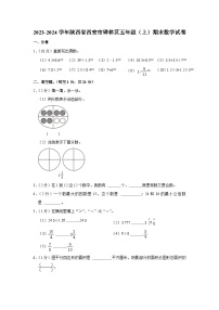 陕西省西安市碑林区2023-2024学年五年级上学期期末数学试题