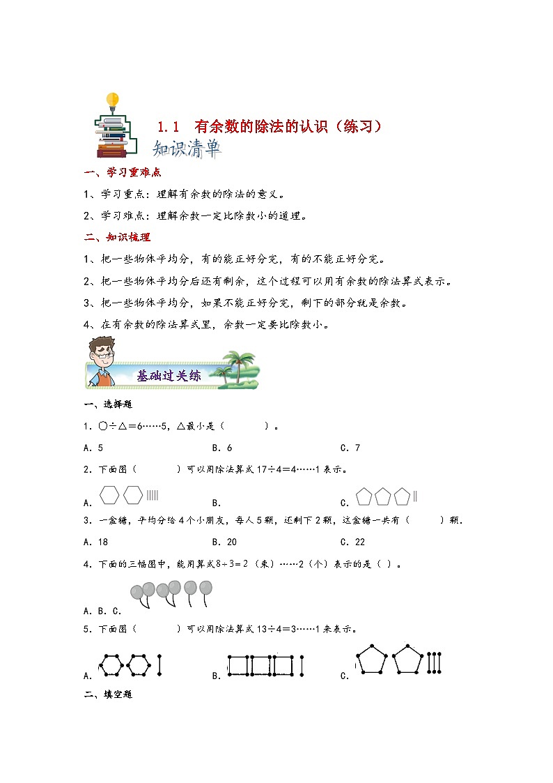 【课时练】苏教版 小学数学 二年级下册 1.1 有余数的除法的认识-同步练习01