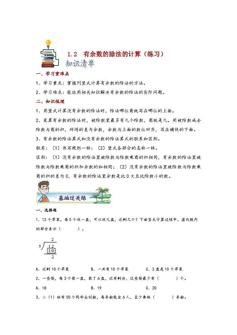 【课时练】苏教版 小学数学 二年级下册 1.2 有余数的除法的计算-同步练习01