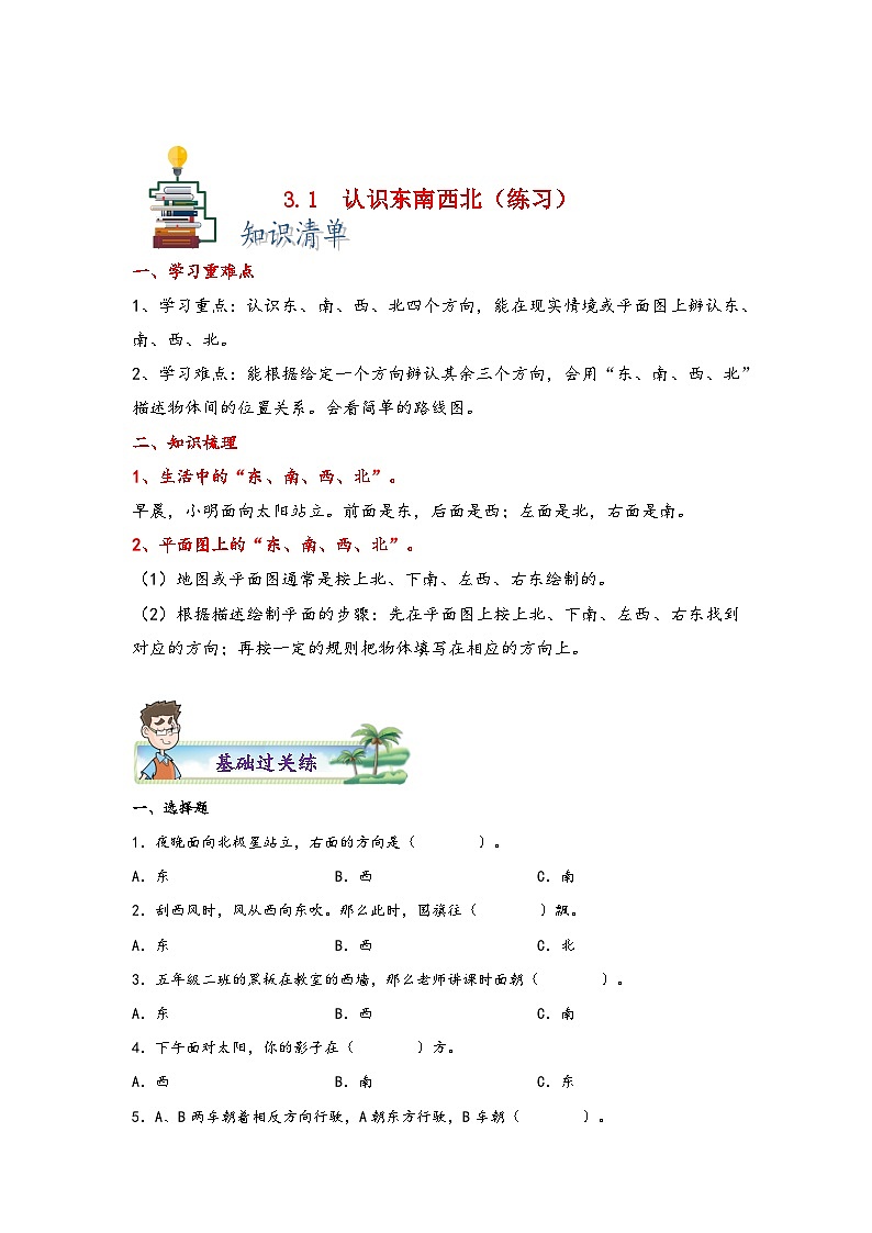 【课时练】苏教版 小学数学 二年级下册 3.1 认识东南西北-同步练习01