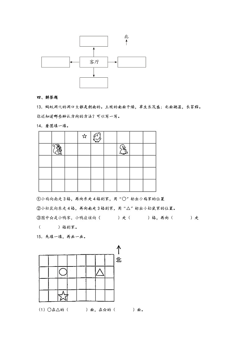 【课时练】苏教版 小学数学 二年级下册 3.1 认识东南西北-同步练习03