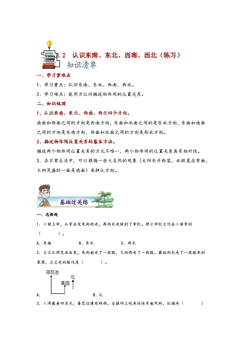 【课时练】苏教版 小学数学 二年级下册 3.2 认识东南、东北、西南、西北-同步练习01