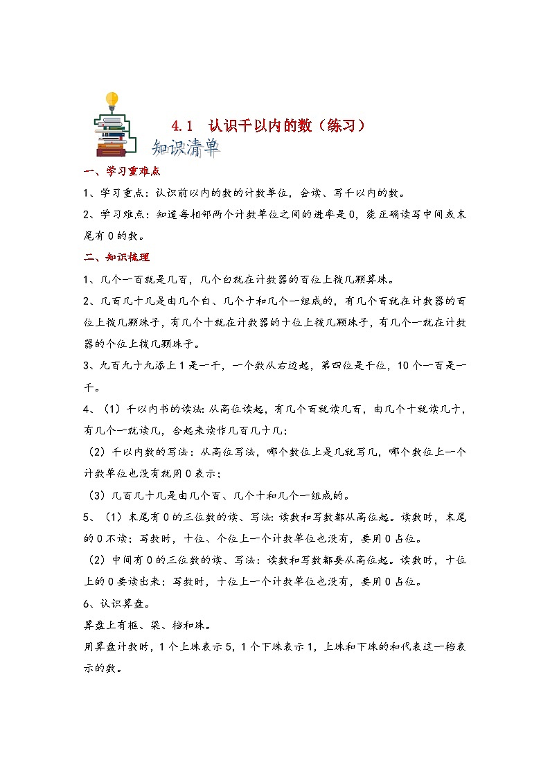 【课时练】苏教版 小学数学 二年级下册 4.1 认识千以内的数-同步练习01