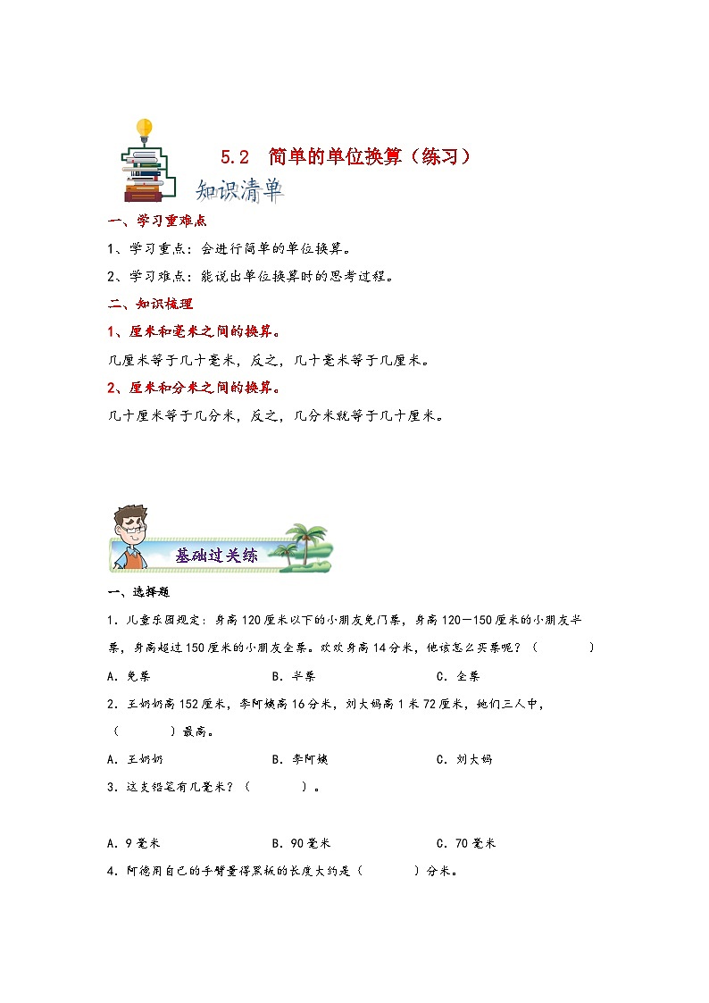 【课时练】苏教版 小学数学 二年级下册 5.2. 简单的单位换算-同步练习01