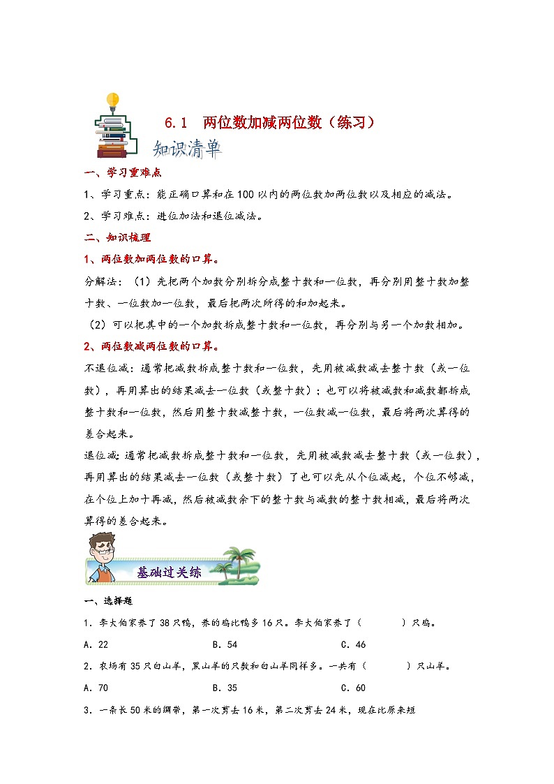 【课时练】苏教版 小学数学 二年级下册 6.1  两位数加减两位数-同步练习01