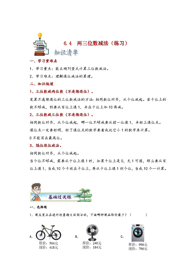 【课时练】苏教版 小学数学 二年级下册 6.4  两三位数减法-同步练习01