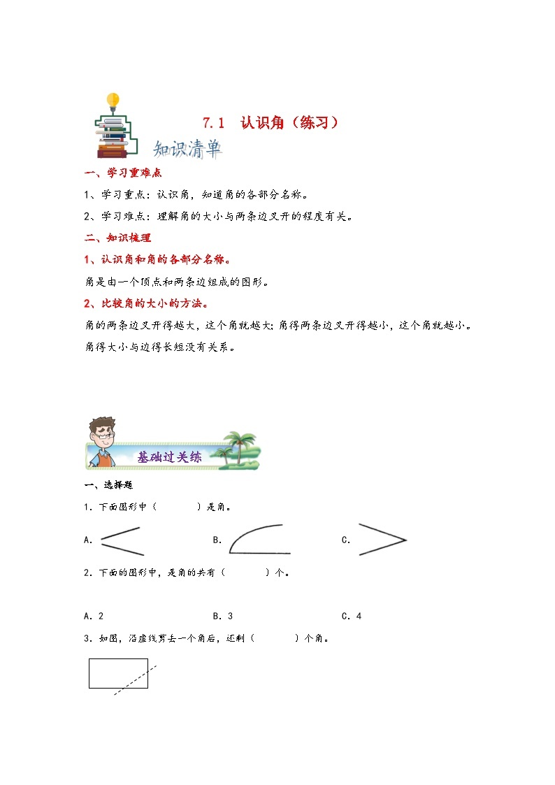 【课时练】苏教版 小学数学 二年级下册 7.1  认识角-同步练习01