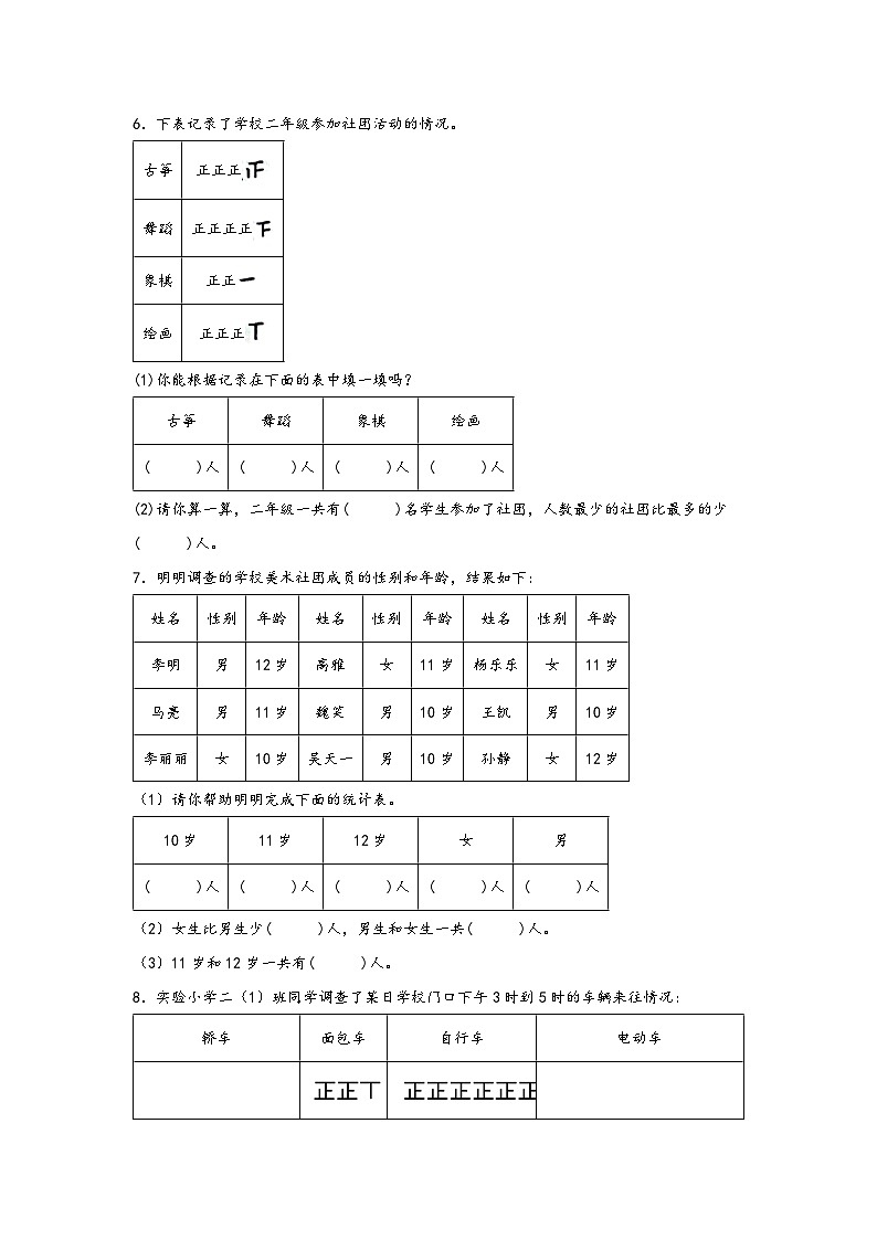 【课时练】苏教版 小学数学 二年级下册 8.1  数据的收集和整理（一）-同步练习03