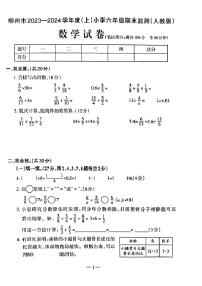 广西壮族自治区柳州市2023-2024学年六年级上学期期末数学试题