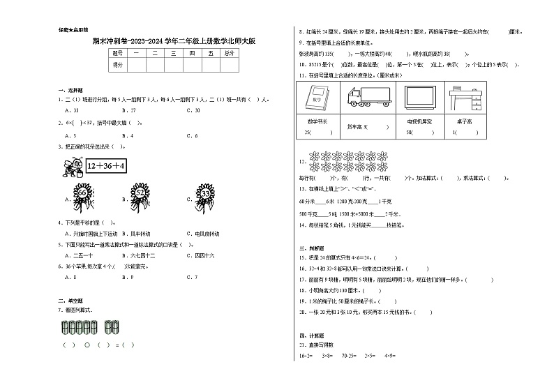 期末冲刺卷（试题）-2023-2024学年二年级上册数学北师大版第1页