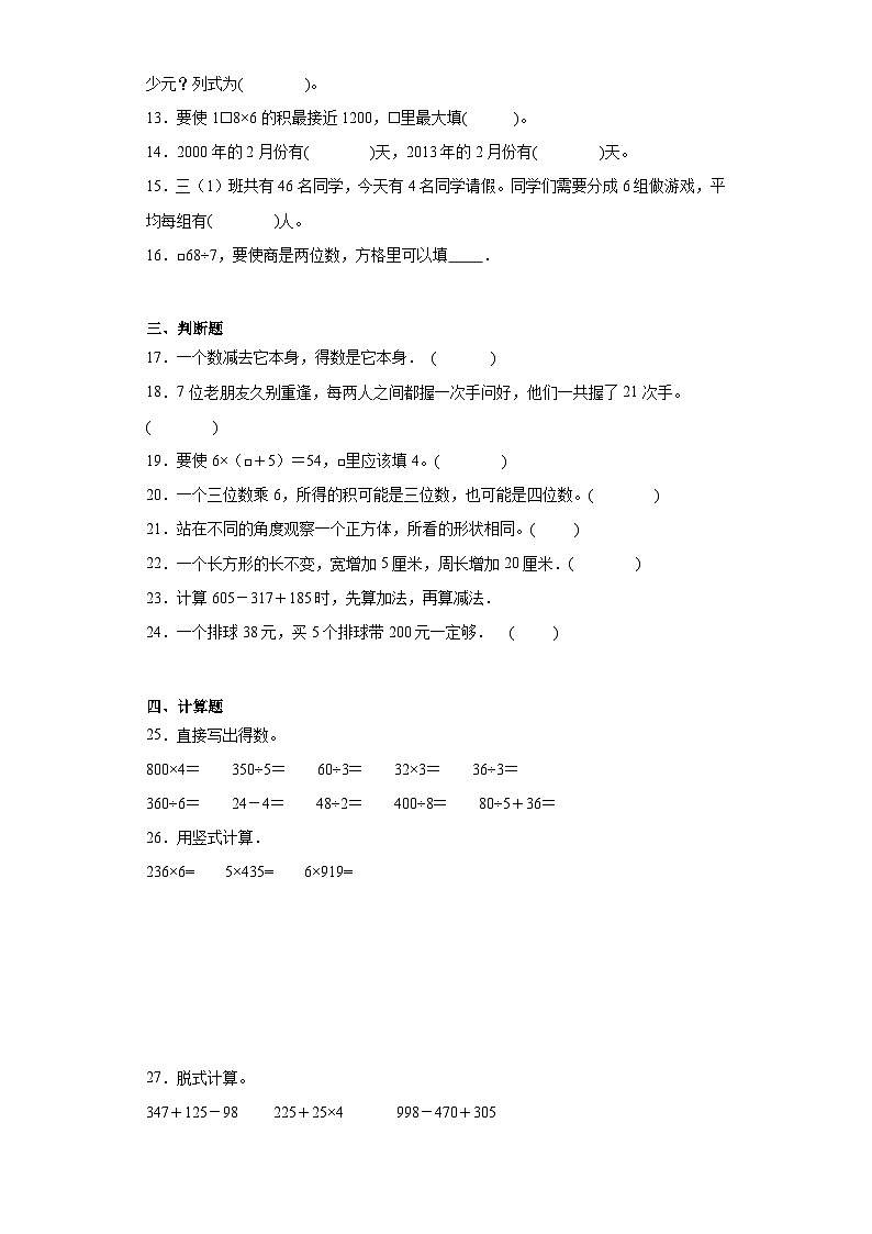 期末质量检测（试题）-2023-2024学年三年级上册数学北师大版第2页