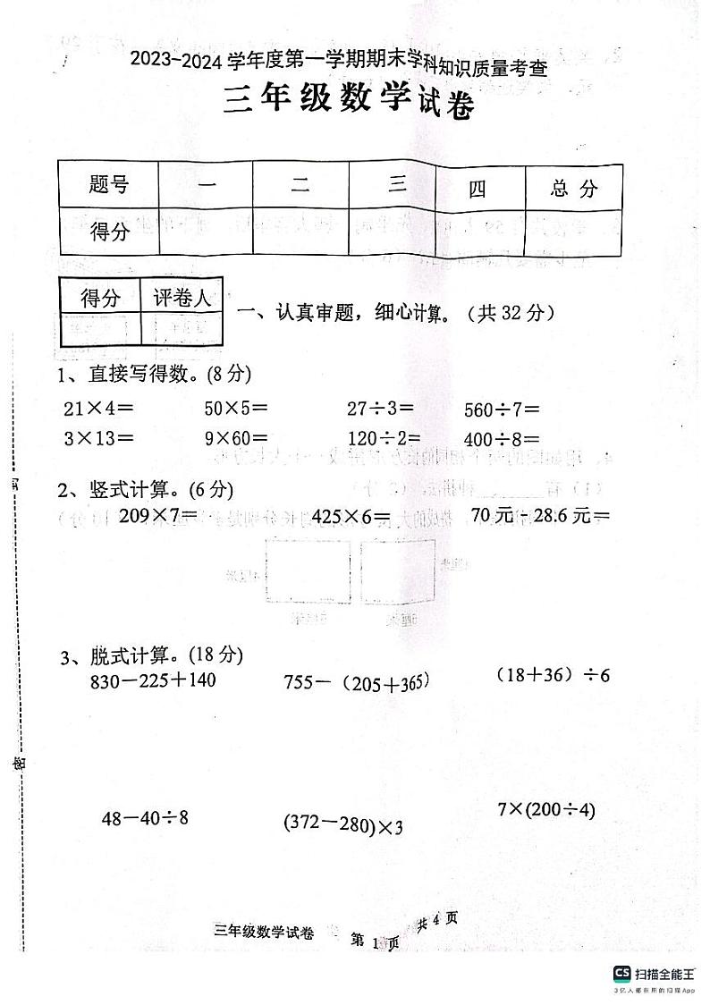 广东省茂名市化州市2023-2024学年三年级上学期1月期末数学试题第1页
