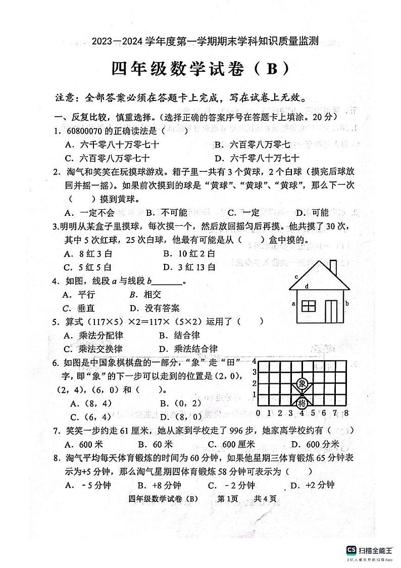 广东省茂名市化州市2023-2024学年四年级上学期1月期末数学试题第1页