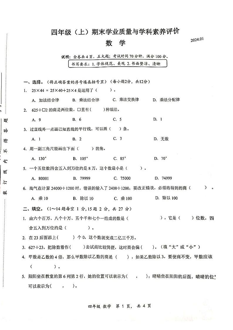 广东省深圳市罗湖区2023-2024学年四年级上学期期末数学试题第1页